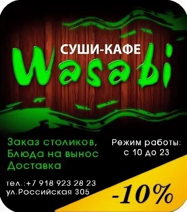 Кафе васаби элиста. Кафе васаби элиста. Кафе васаби симферополь. Кафе васаби элиста. Васаби северодвинск.