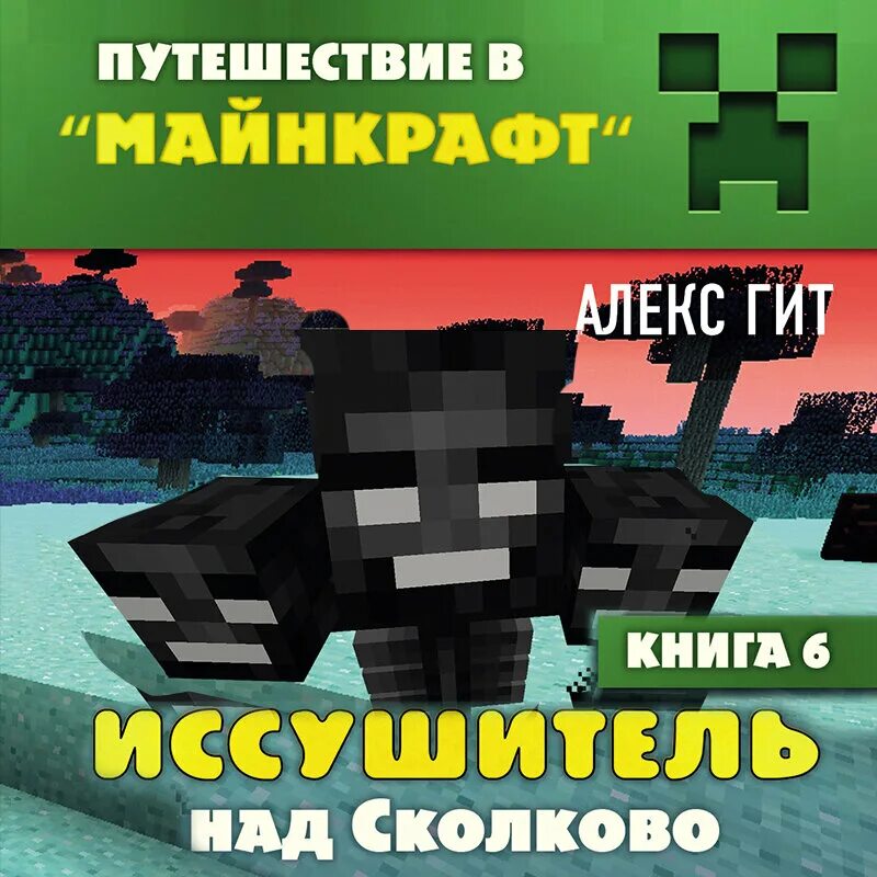 Minecraft край книга. Майнкрафт аудиокнига слушать. Возвращение майнкрафт книга. Книги про майнкрафт слушать. Майнкрафт аудиокнига слушать.