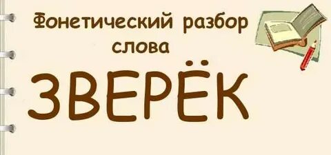 Фонетический разбор слова зверек