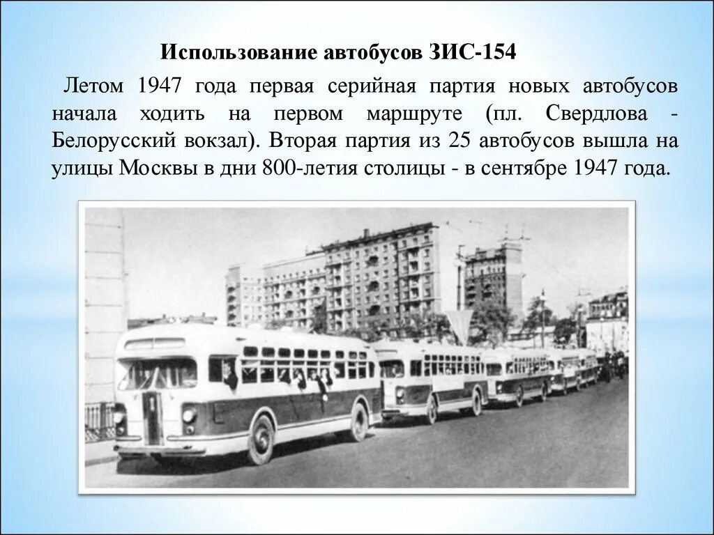 История возникновения автобуса. ЗИС-154 автобус. История развития автобусов в России.