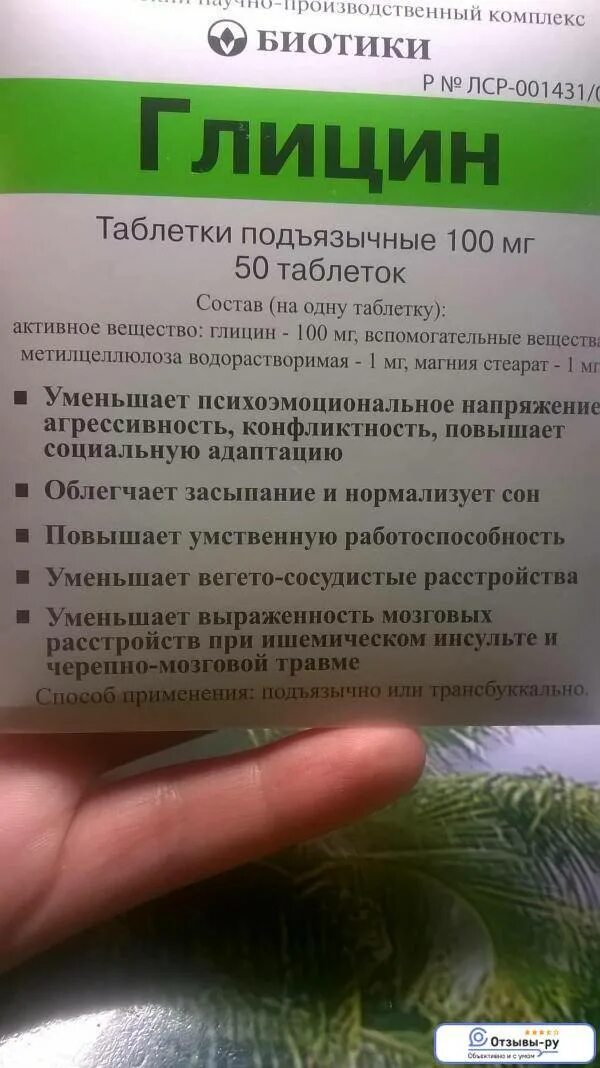 Почему глицин запрещен в европе. Глицин 10 мг. Гоицин.