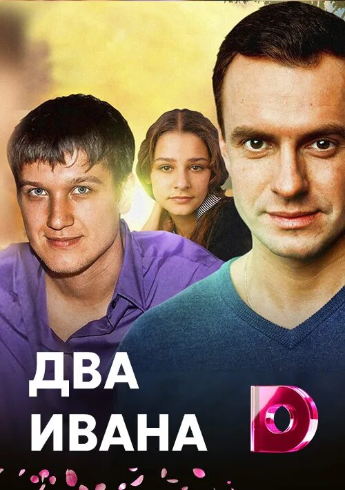 ДВА ИВАНА Актеры Глафира Тарханова, Анатолий Руденко, Михаил Химичев, Михаил Пше