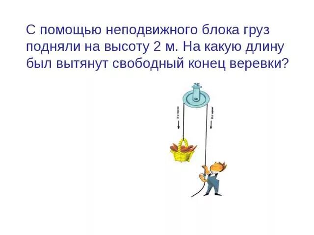 Кирпич подняли на высоту 2 м. Поднятие груза с помощью подвижного блока. С помощью подвижного блока груз подняли. С помощью подвижного блока груз подняли на высоту 1.5. С помощью неподвижного блока.