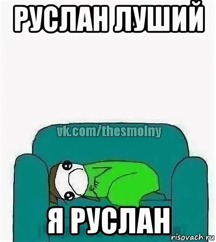 Вредила руслану. Мемы про руслану.