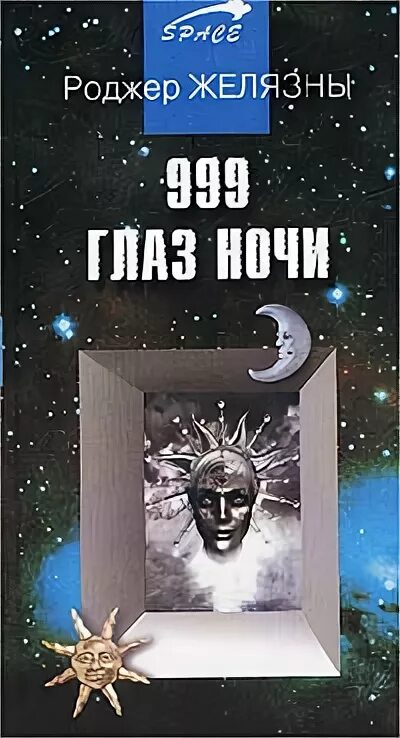 Читать книгу их было 999. Входящие в ночи книга. Глаз ночи 2008 книга. Одержимый магией Роджер Желязны книга.