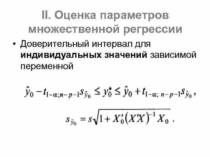 Оценка модели регрессии. Доверительный интервал для коэффициента регрессии b1. Доверительный интервал по линейной множественной регрессии. Оценки коэффициентов множественной регрессии. Доверительный интервал для коэффициента регрессии формула.