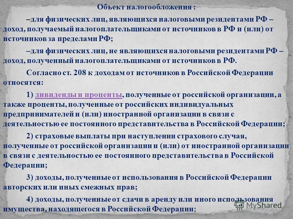 Налоги у источника выплаты дохода. Объекты налогообложения физических лиц. Особенности налогообложения доходов резидентов. Доходы физических лиц не являющихся налоговыми резидентами. Доходы от источников в РФ являются объектом налогообложения для:.