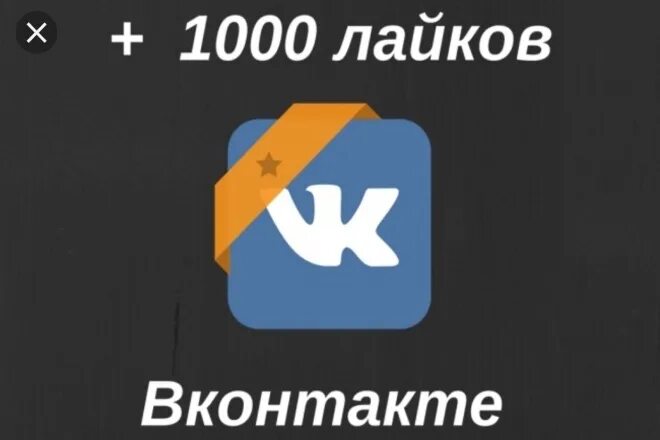 1000 Лайков. Накрутка лайков 1000. ВК. Лайки ВКОНТАКТЕ. Накрутка лайков в вк in scale