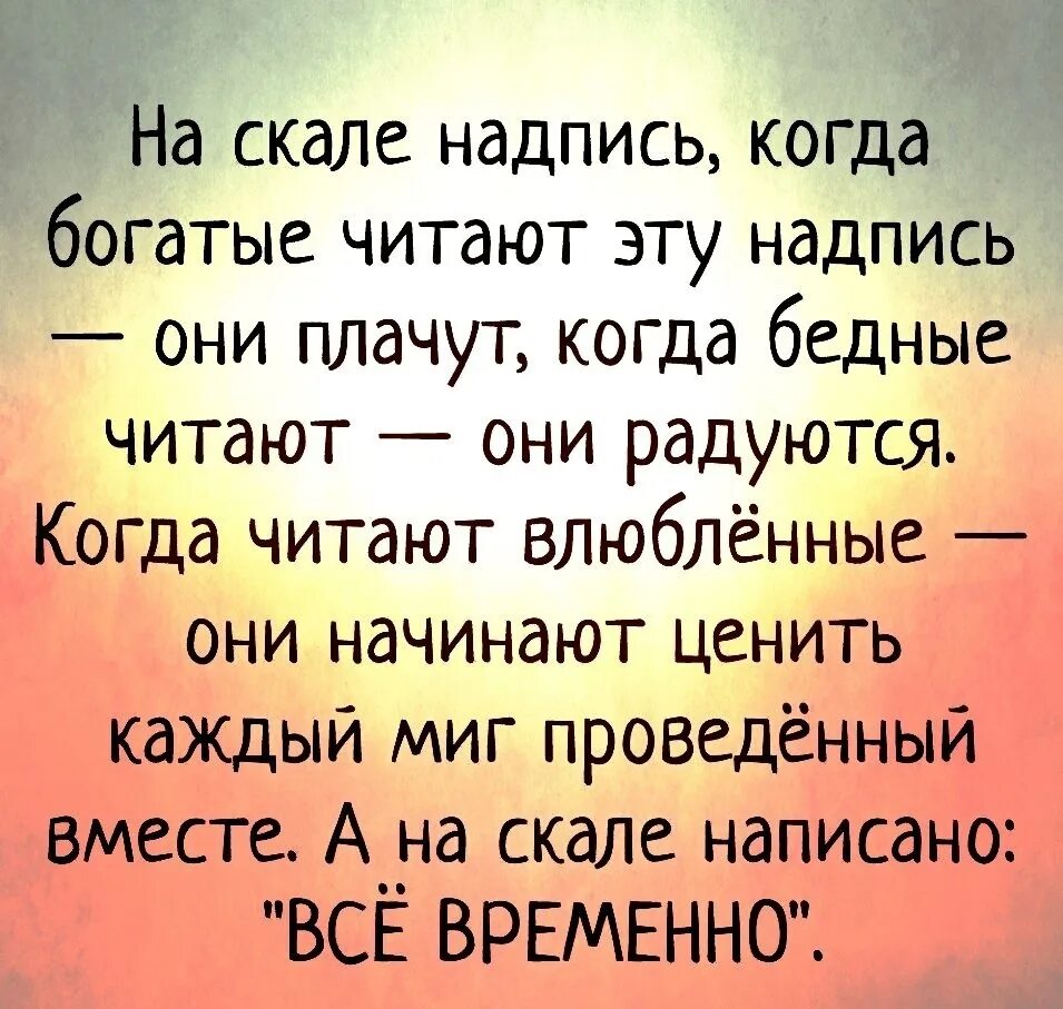 Бедные смеются богатые плачут заставка. На скале надпись когда богатые читают эту. На скале надпись когда богатые. Фраза когда богатые читают эту надпись они плачут. На скале надпись когда богатые читают эту надпись они.