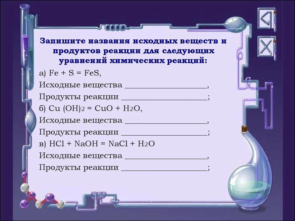 Подобрать продукты реакции к исходным веществам. Закон сохранения массы веществ уравнения химических реакций. Химические уравнения названия. Название исходных веществ. Названия исходных веществ и продуктов реакции.