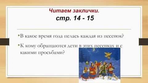 В какое время года исполнялись заклички