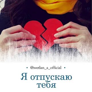 Я стала сильнее я отпускаю