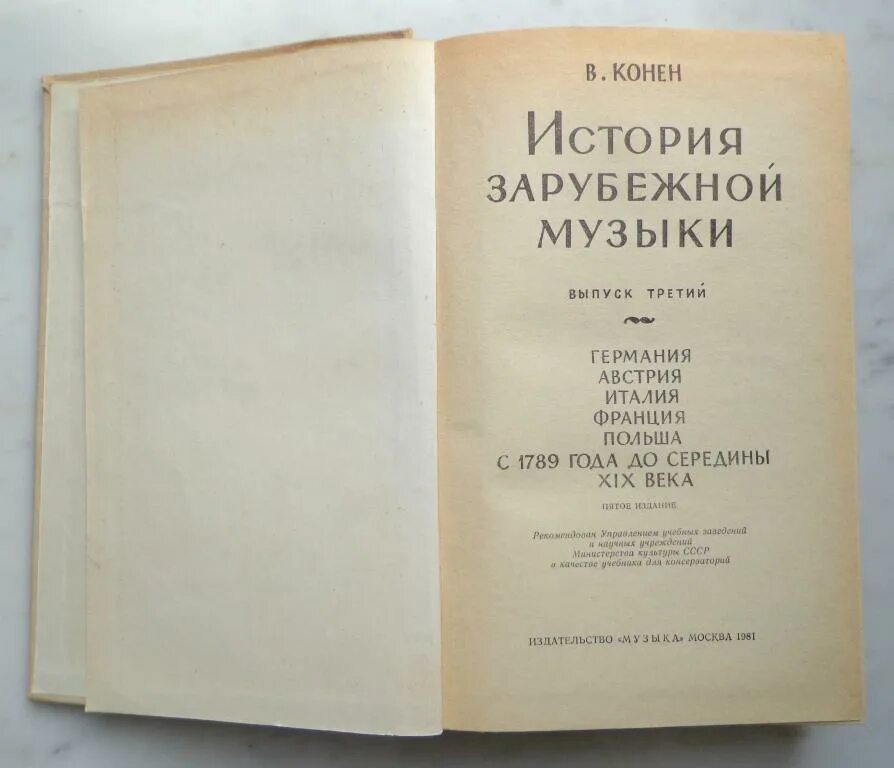 История зарубежной музыки. История зарубежной музыки учебник. История зарубежной музыки учебник для музыкальных вузов. История зарубежной музыки учебник конен.