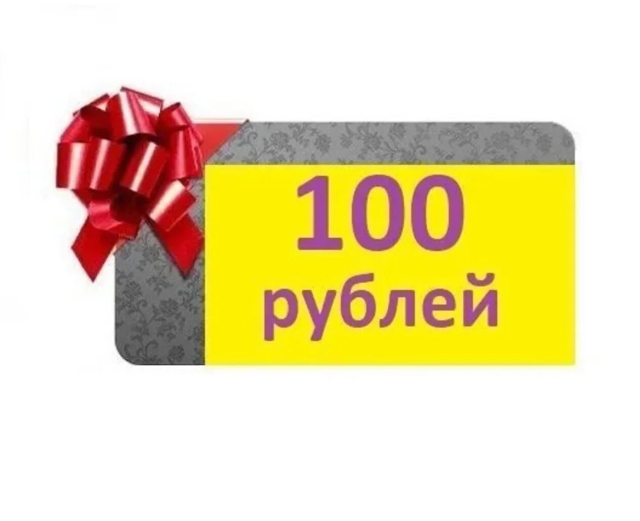 Подарок на 100 рублей. Акция 100 рублей. 100 Рублей надпись. Ценник 100 рублей.