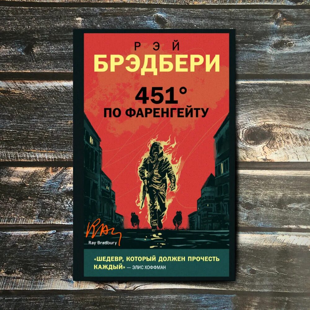 451 градус по фаренгейту рэй брэдбери книга обложка. «451 градус по фаренгейту» рэя брэдбери (издательство oxford, 1953 год). 451 градус по фаренгейту слушать аудиокнигу. рей брэдбери, "451° по фаренгейту". книга 451 градус по фаренгейту рэй брэдбери книга.