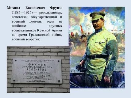 Фрунзе кратко
