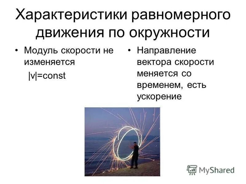 характеристики равномерного движения по окружности