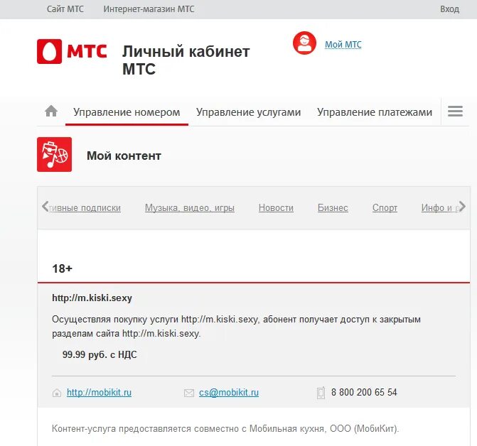 Как дозвониться до мтс без автоответчика. МТС контент. Мой контент МТС что это. Запрет контента МТС. Сеть МТС цифрами.