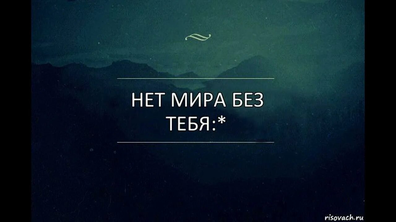 Скажи как мне быть без тебя. Без тебя жизни нет. что я без тебя....