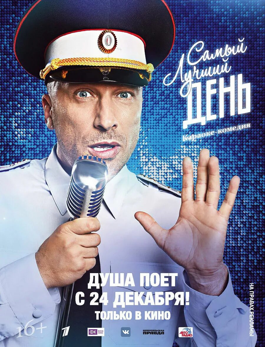 Самый Лу, ший день фильм. Самый лучший день 2015 Постер. Са ый лучший день фильм