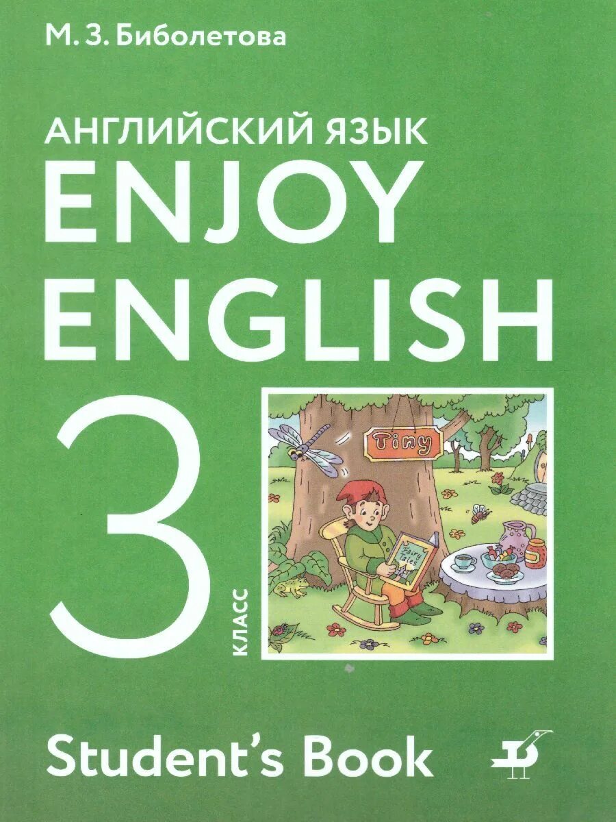 Английский зеленый 9. Биболетова Денисенко enjoy English 3. Биболетова enjoy English 3 класс учебник. Английский 3 класс enjoy English учебник. Английский 3 класс энджой Инглиш.