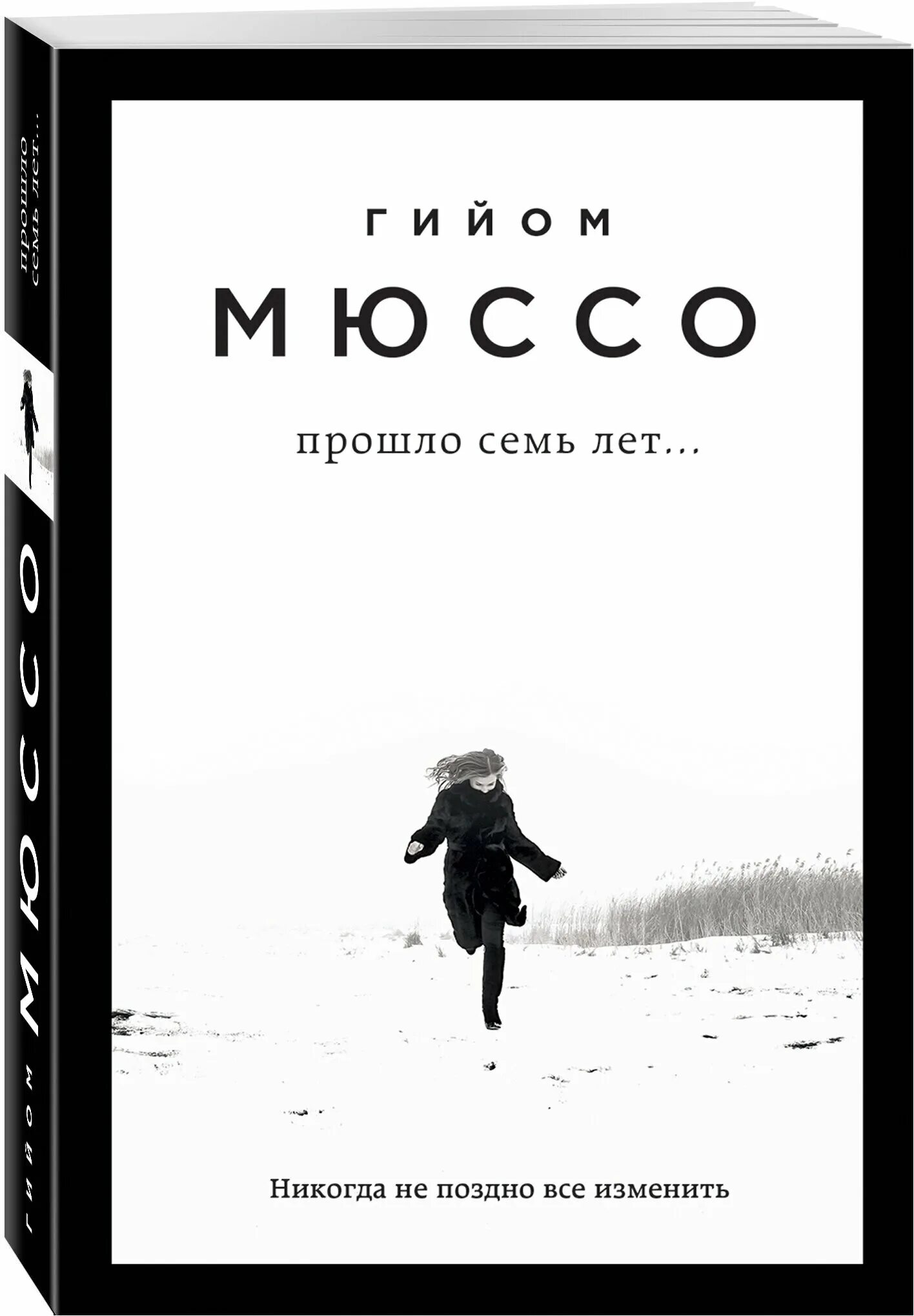Сколько лет прошло семь лет. Гийом мюссо маяк. гийом мюссо прошло семь лет. гийом мюссо французский писатель. прошло 7 лет.
