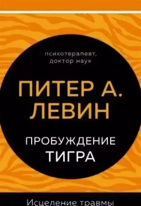 Пробуждение тигра. Питер Левин Пробуждение тигра. Питер Левин исцеление от травмы. Обложка книги Левин Пробуждение тигра. Пробуждение хранителя аудиокнига.