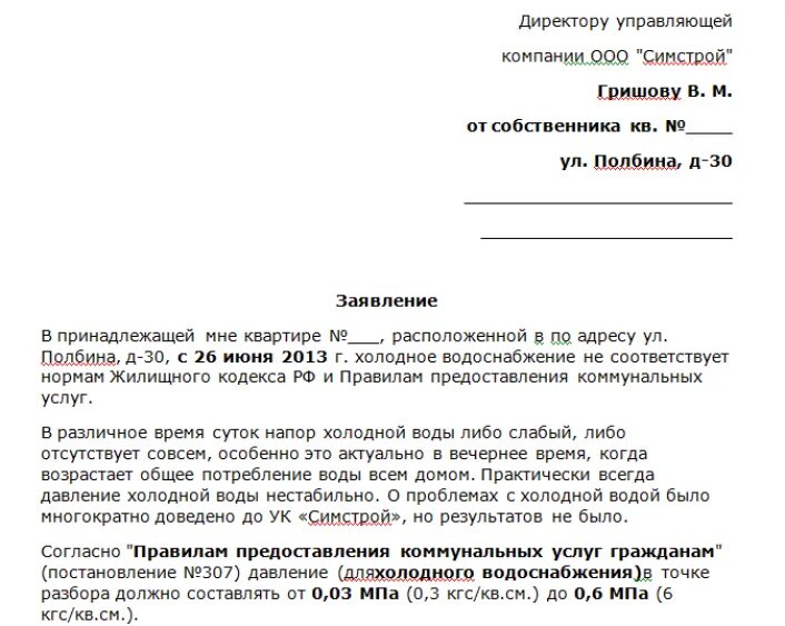 Жалоба на жкх образец. Заявление в управляющую компанию примеры и образцы жалоб. Заявление в управляющую компанию по водоснабжение. Образец претензии в управляющую компанию. Заявление в управляющую компанию образец по отоплению.