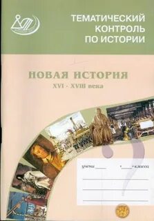 Новейшая история 16