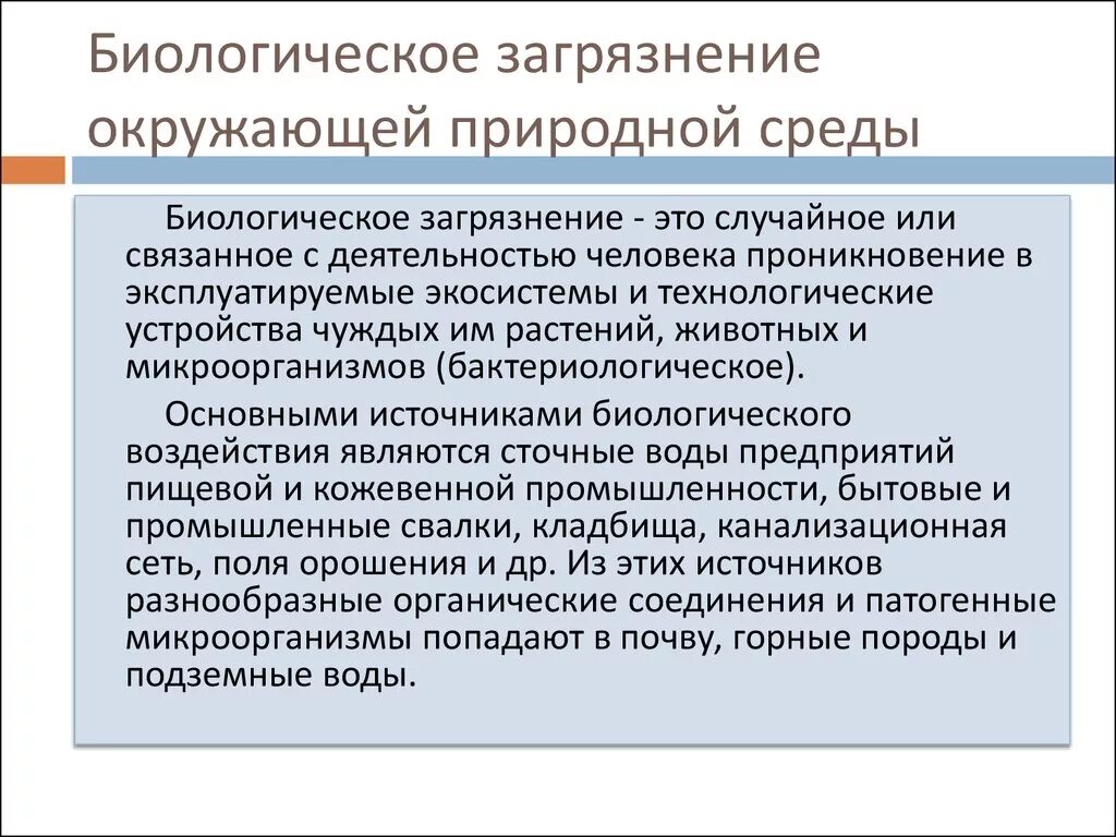 Биологическое природное загрязнение