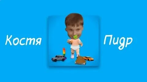 Приколы про костю