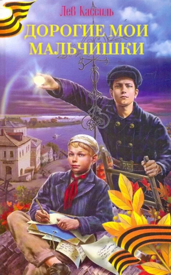 Дорогие мои мальчишки кассиль читать краткое содержание. Кассиль л. «дорогие мои мальчишки». кассиль дорогие мои мальчишки книга. лев кассиль дорогие мои мальчишки книга. книга мои мальчишки лев кассиль.