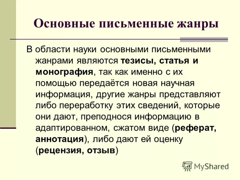 Урок основные подстили научного стиля. Жанры письменной речи. Жанры письменной научной речи. Основные Жанры устной и письменной речи. Жанры устной и письменной научной речи.