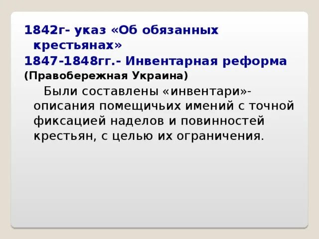 Инвентарная реформа 1847-1848. Инвентарная реформа 1844-1848. Инвентарная реформа 1847 1848 гг Николая 1. Указ об обязанных крестьянах 1842 г. 1842 указ об обязанных