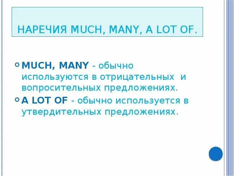 Much many a lot of. Когда использовать much many a lot of. Much many a lot of вопросительные предложения. Many в отрицательных предложениях. Когда используется much а когда many