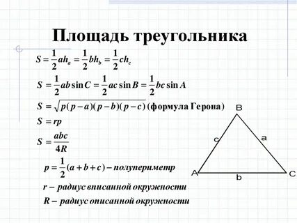 По формуле s ah можно вычислить