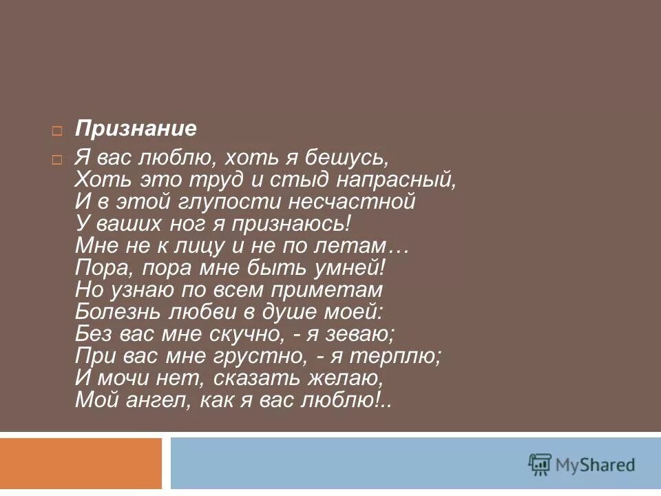 мне не по летам пора пора. мне не по летам пора пора. я вас люблю хоть я бешусь хоть это. мне не по летам пора пора. стихи пушкина о любви признание.