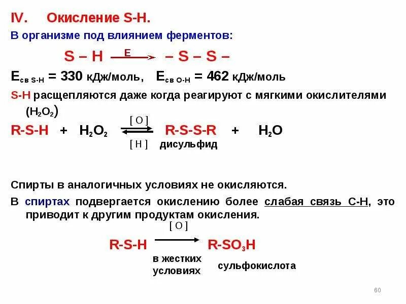 S окисление