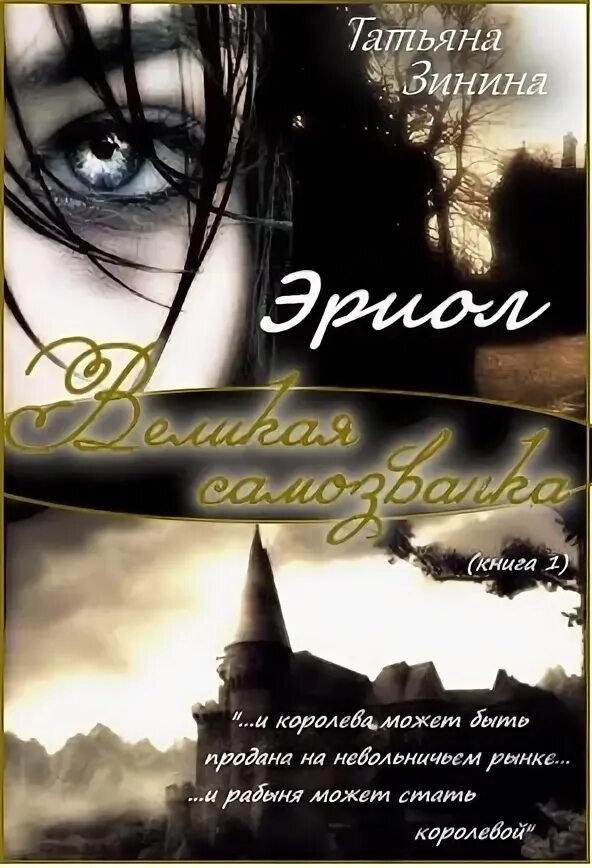 Самозванка читать. Эриол. Великая Самозванка. Эриол. Великая Самозванка Автор: Зинина Татьяна. Татьяна Зинина Великая Самозванка. Великая Самозванка читать онлайн.