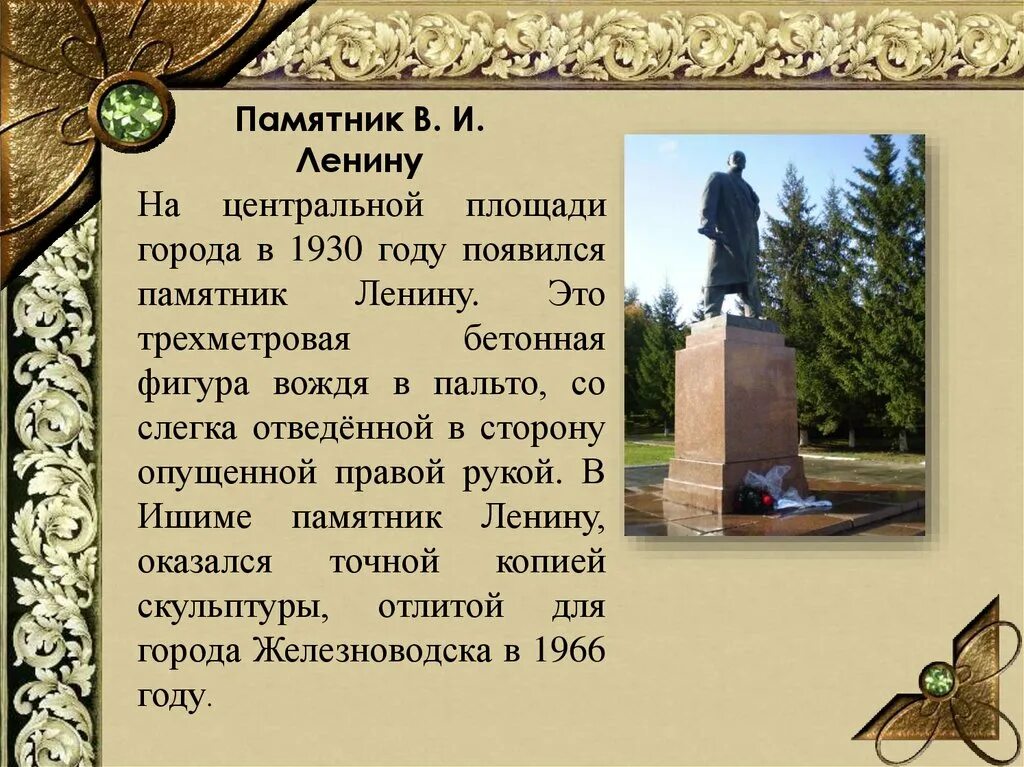 История произведения памятник. Памятник Ленина в городе Ишиме. Памятник Прасковье Луполовой в Ишиме. Памятники г Ишима. Памятник Ленину в Ишиме.