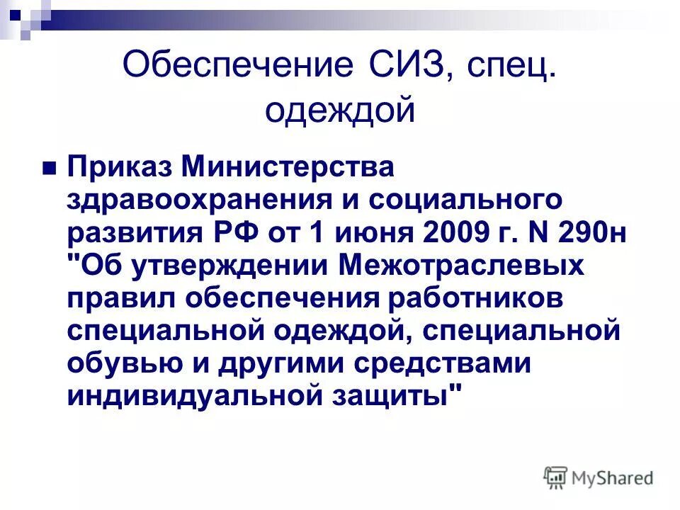 Приказу Минздравсоцразвития России от 01.06.2009 n 290н. Приказ 290н. ФЗ 290н.