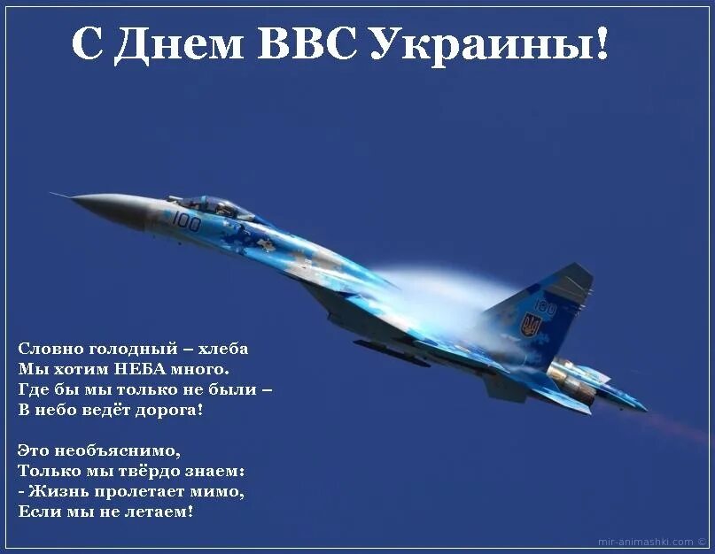 Поздравление ввс россии. День ВВС. День авиации. День авиации Украины. День военно-воздушных сил.