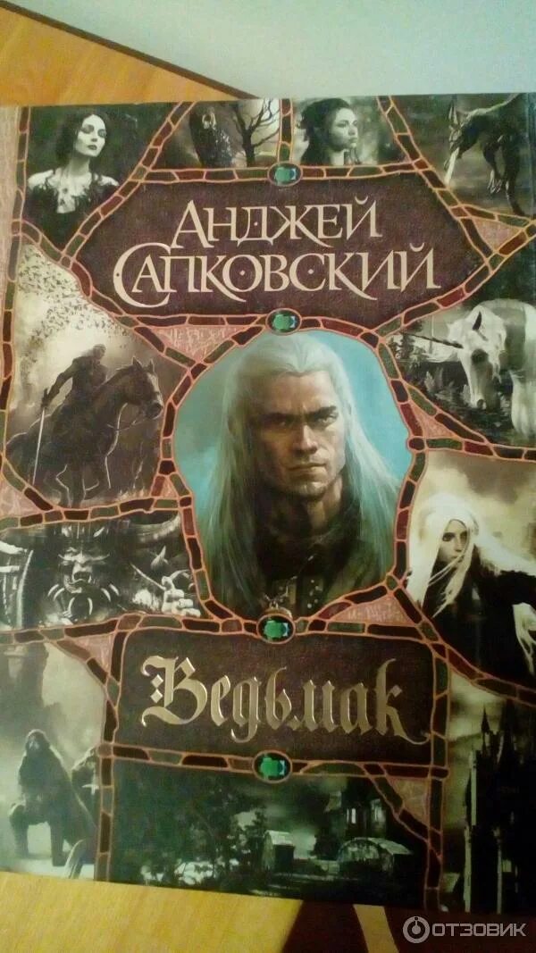 Книга ведьмак анджей сапковский читать. Сапковский анджей «ведьмак» (сага о ведьмаке),. ведьмак анджей сапковский книга. анджей сапковский ведьмак сборник.