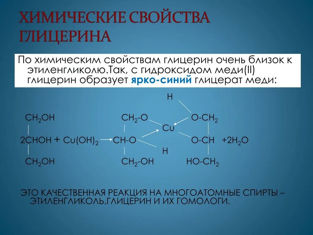 Дайте названия следующим соединениям cu oh 2. Взаимодействие этиленгликоля с гидроксидом меди (II). Реакция глицерина с гидроксидом меди 2. Глицерин плюс гидроксид меди 2. Взаимодействие глицерина с гидроксидом меди 2.