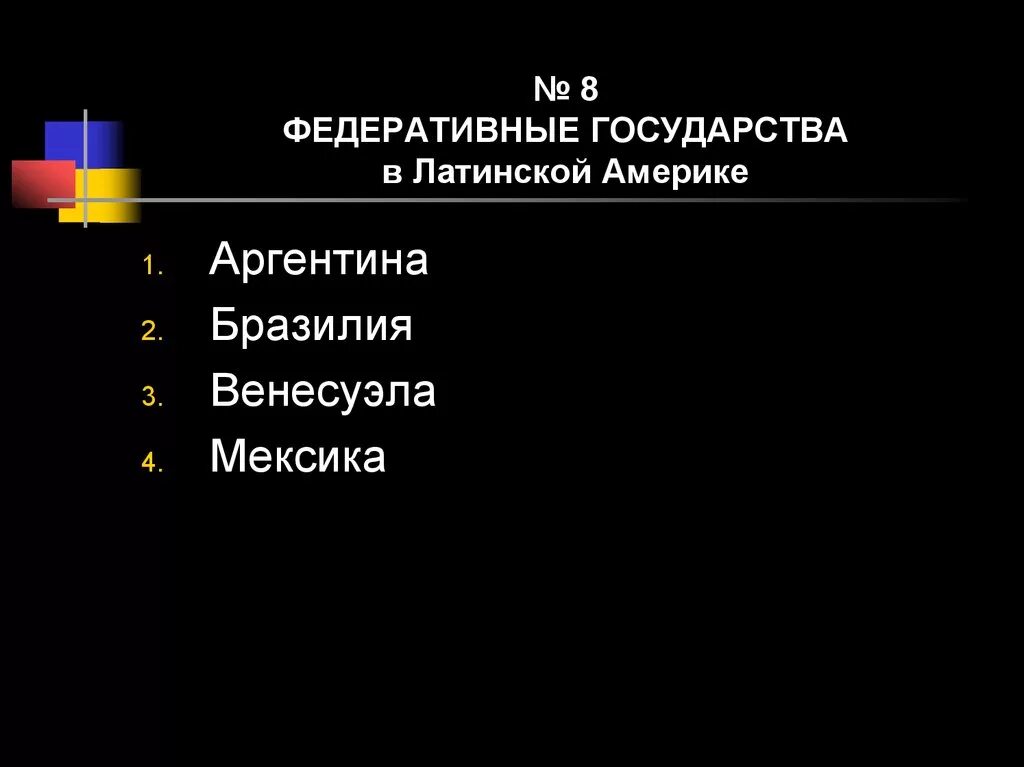 Какая форма правления в латинской америке. Федеративные государства Латинской Америки. Федеральные страны государства Латинской Америки. Страны Латинской Америки федеративные государства. Форма правления Латинской Америки.