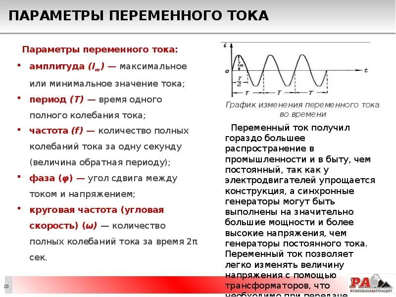 Чему равна стандартная частота. Параметры переменного тока и напряжения. Переменный ток и его параметры. Основные параметры переменного тока. Параметры цепи переменного тока.