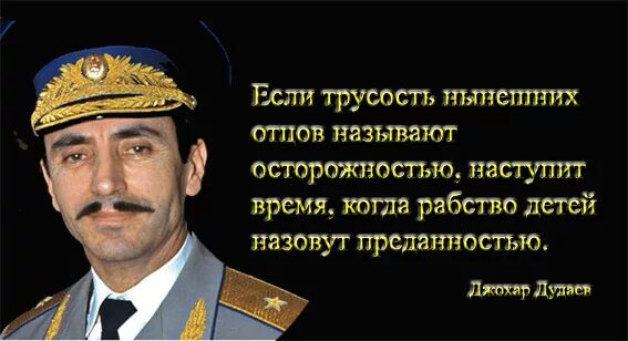 Русизм Дудаев. Джохар Мусаевич Дудаев. Дудаев Джохар Мусаевич цитаты. Джохар Дудаев цитаты. Текст про трусость