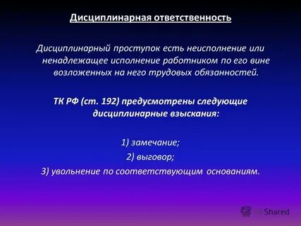 Дисциплинарная ответственность врачей