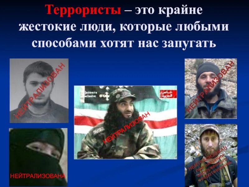 Террорист ошибка. Терроризм угроза обществу презентация. террористы это люди которые. цитаты террористов.