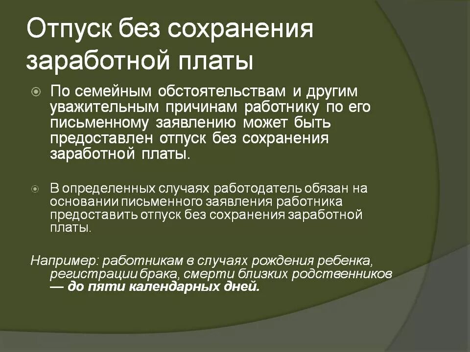 Отпуск без сохранения заработной платы. Отпуск без сохранения ЗП. Причины отпуска без сохранения заработной платы. Предоставить отпуск без сохранения заработной платы. Отпуск без сохранения без выходных